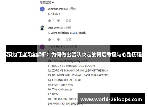 苏比门迪深度解析：为何做出留队决定的背后考量与心路历程