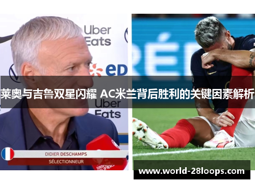 莱奥与吉鲁双星闪耀 AC米兰背后胜利的关键因素解析