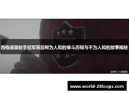 西格诺里射手冠军背后鲜为人知的奋斗历程与不为人知的故事揭秘