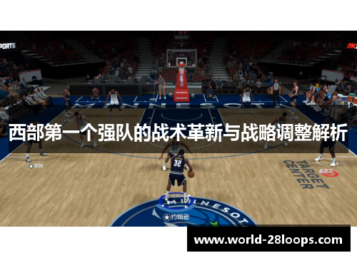 西部第一个强队的战术革新与战略调整解析