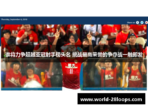 谁将力争超越亚冠射手榜头名 挑战最高荣誉的争夺战一触即发