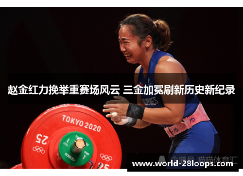 赵金红力挽举重赛场风云 三金加冕刷新历史新纪录