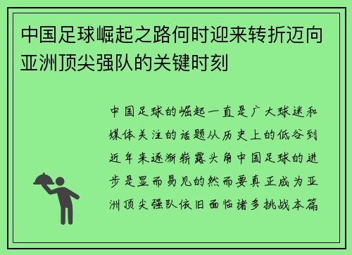 中国足球崛起之路何时迎来转折迈向亚洲顶尖强队的关键时刻 中国足球崛起之路何时迎来转折迈向亚洲顶尖强队的关键时刻