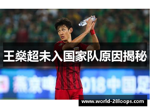 王燊超未入国家队原因揭秘