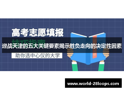 迎战天津的五大关键要素揭示胜负走向的决定性因素 迎战天津的五大关键要素揭示胜负走向的决定性因素