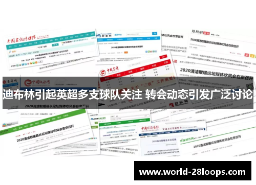 迪布林引起英超多支球队关注 转会动态引发广泛讨论