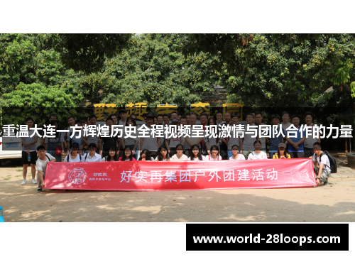 重温大连一方辉煌历史全程视频呈现激情与团队合作的力量 重温大连一方辉煌历史全程视频呈现激情与团队合作的力量