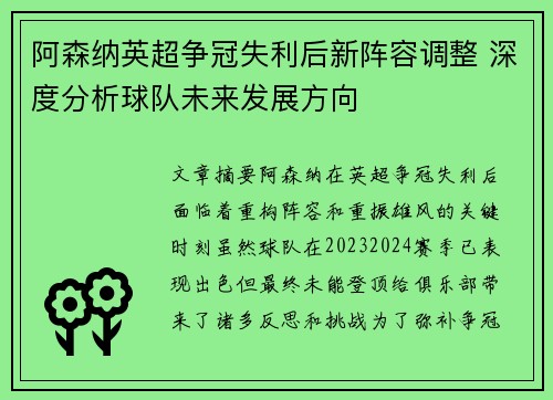 阿森纳英超争冠失利后新阵容调整 深度分析球队未来发展方向 阿森纳英超争冠失利后新阵容调整 深度分析球队未来发展方向