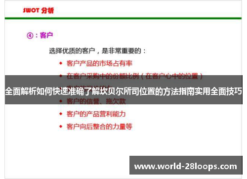 全面解析如何快速准确了解坎贝尔所司位置的方法指南实用全面技巧 全面解析如何快速准确了解坎贝尔所司位置的方法指南实用全面技巧