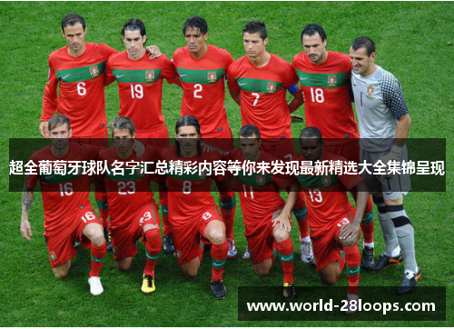 超全葡萄牙球队名字汇总精彩内容等你来发现最新精选大全集锦呈现