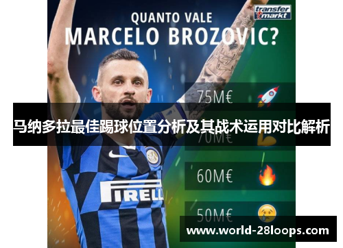 马纳多拉最佳踢球位置分析及其战术运用对比解析 马纳多拉最佳踢球位置分析及其战术运用对比解析