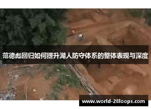 范德彪回归如何提升湖人防守体系的整体表现与深度