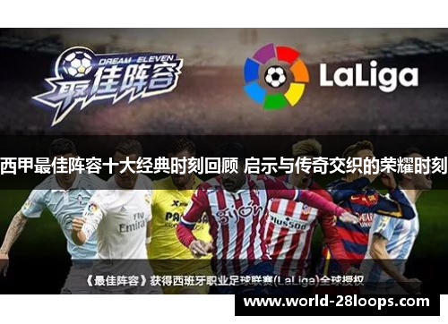 西甲最佳阵容十大经典时刻回顾 启示与传奇交织的荣耀时刻 西甲最佳阵容十大经典时刻回顾 启示与传奇交织的荣耀时刻