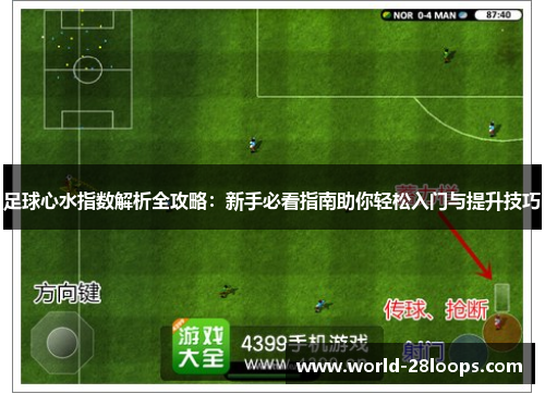 足球心水指数解析全攻略：新手必看指南助你轻松入门与提升技巧