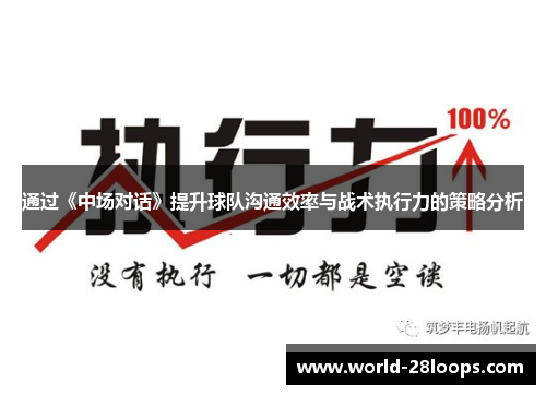 通过《中场对话》提升球队沟通效率与战术执行力的策略分析