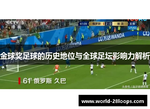 金球奖足球的历史地位与全球足坛影响力解析