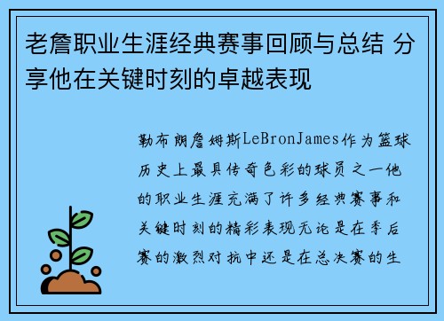 老詹职业生涯经典赛事回顾与总结 分享他在关键时刻的卓越表现