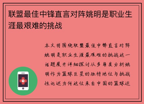 联盟最佳中锋直言对阵姚明是职业生涯最艰难的挑战