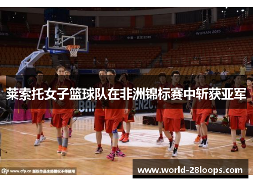 莱索托女子篮球队在非洲锦标赛中斩获亚军