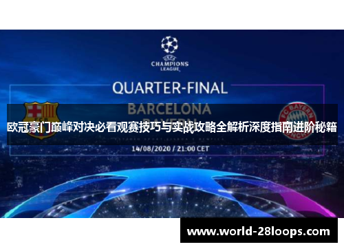 欧冠豪门巅峰对决必看观赛技巧与实战攻略全解析深度指南进阶秘籍