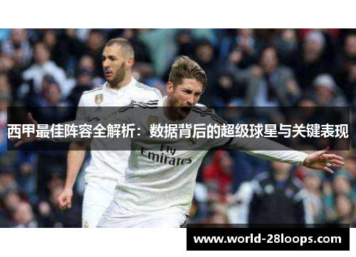 西甲最佳阵容全解析：数据背后的超级球星与关键表现