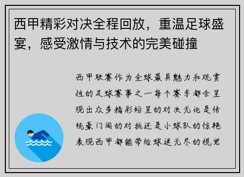 西甲精彩对决全程回放，重温足球盛宴，感受激情与技术的完美碰撞