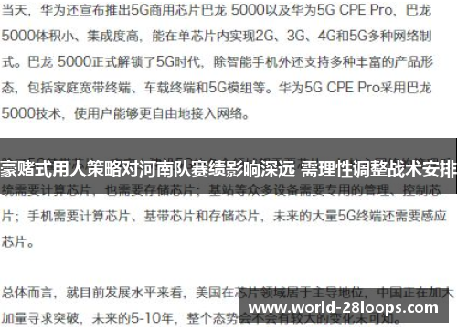 豪赌式用人策略对河南队赛绩影响深远 需理性调整战术安排