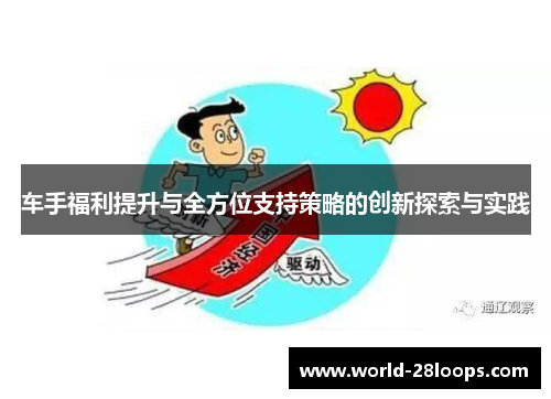 车手福利提升与全方位支持策略的创新探索与实践