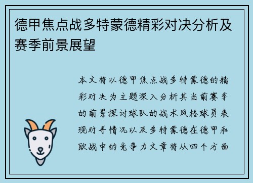 德甲焦点战多特蒙德精彩对决分析及赛季前景展望