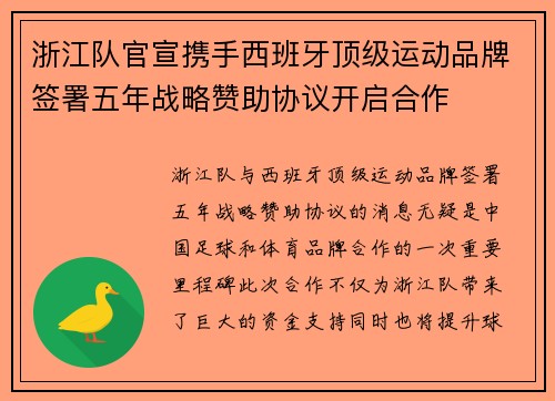 浙江队官宣携手西班牙顶级运动品牌签署五年战略赞助协议开启合作 浙江队官宣携手西班牙顶级运动品牌签署五年战略赞助协议开启合作