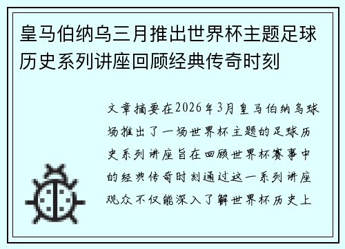 皇马伯纳乌三月推出世界杯主题足球历史系列讲座回顾经典传奇时刻