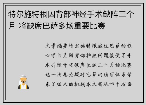 特尔施特根因背部神经手术缺阵三个月 将缺席巴萨多场重要比赛