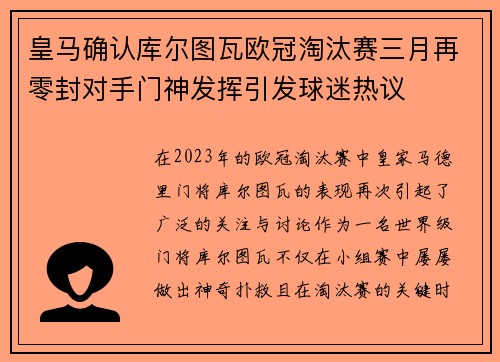 皇马确认库尔图瓦欧冠淘汰赛三月再零封对手门神发挥引发球迷热议