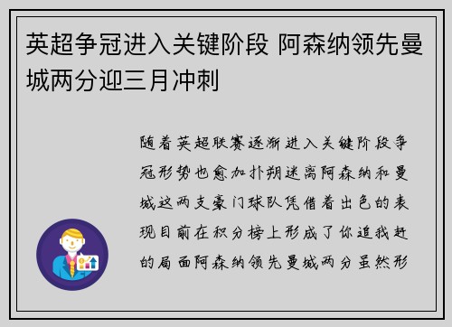 英超争冠进入关键阶段 阿森纳领先曼城两分迎三月冲刺