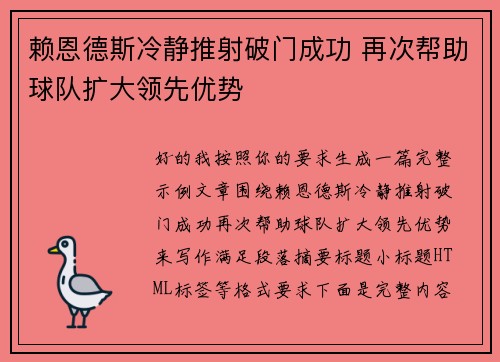 赖恩德斯冷静推射破门成功 再次帮助球队扩大领先优势 赖恩德斯冷静推射破门成功 再次帮助球队扩大领先优势