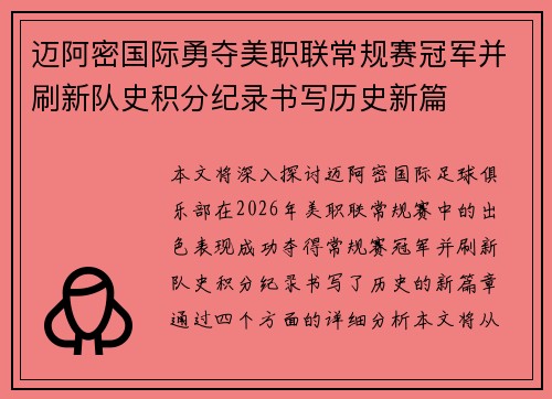 迈阿密国际勇夺美职联常规赛冠军并刷新队史积分纪录书写历史新篇 迈阿密国际勇夺美职联常规赛冠军并刷新队史积分纪录书写历史新篇