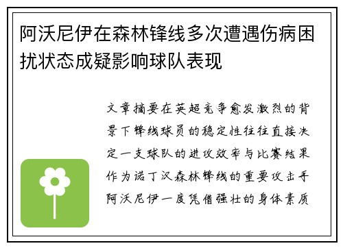 阿沃尼伊在森林锋线多次遭遇伤病困扰状态成疑影响球队表现 阿沃尼伊在森林锋线多次遭遇伤病困扰状态成疑影响球队表现
