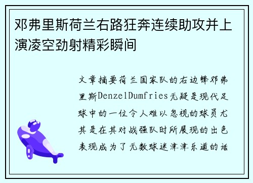 邓弗里斯荷兰右路狂奔连续助攻并上演凌空劲射精彩瞬间 邓弗里斯荷兰右路狂奔连续助攻并上演凌空劲射精彩瞬间