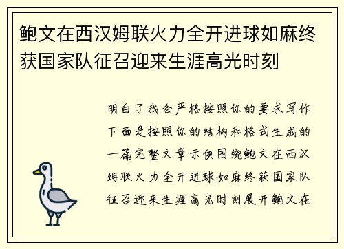 鲍文在西汉姆联火力全开进球如麻终获国家队征召迎来生涯高光时刻 鲍文在西汉姆联火力全开进球如麻终获国家队征召迎来生涯高光时刻
