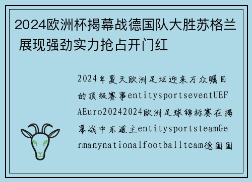 2024欧洲杯揭幕战德国队大胜苏格兰 展现强劲实力抢占开门红 2024欧洲杯揭幕战德国队大胜苏格兰 展现强劲实力抢占开门红
