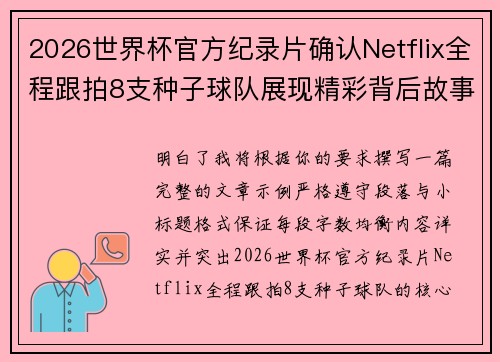 2026世界杯官方纪录片确认Netflix全程跟拍8支种子球队展现精彩背后故事 2026世界杯官方纪录片确认Netflix全程跟拍8支种子球队展现精彩背后故事