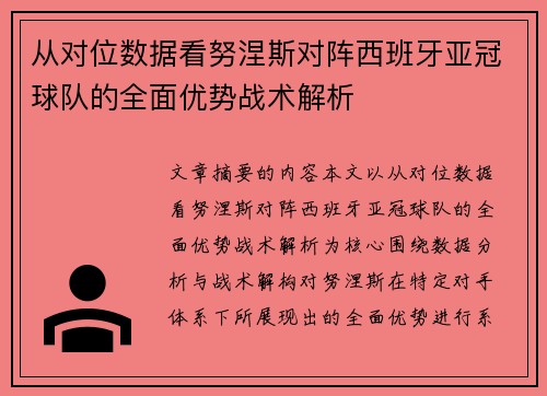 从对位数据看努涅斯对阵西班牙亚冠球队的全面优势战术解析 从对位数据看努涅斯对阵西班牙亚冠球队的全面优势战术解析