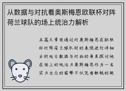 从数据与对抗看奥斯梅恩欧联杯对阵荷兰球队的场上统治力解析