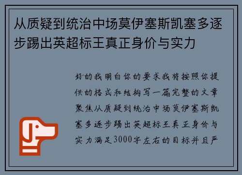 从质疑到统治中场莫伊塞斯凯塞多逐步踢出英超标王真正身价与实力