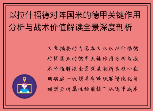以拉什福德对阵国米的德甲关键作用分析与战术价值解读全景深度剖析 以拉什福德对阵国米的德甲关键作用分析与战术价值解读全景深度剖析