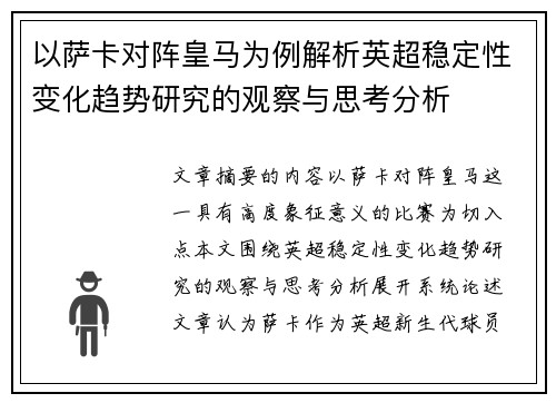 以萨卡对阵皇马为例解析英超稳定性变化趋势研究的观察与思考分析 以萨卡对阵皇马为例解析英超稳定性变化趋势研究的观察与思考分析