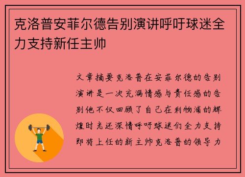 克洛普安菲尔德告别演讲呼吁球迷全力支持新任主帅