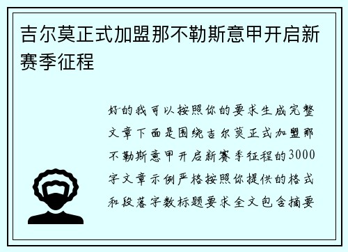 吉尔莫正式加盟那不勒斯意甲开启新赛季征程 吉尔莫正式加盟那不勒斯意甲开启新赛季征程
