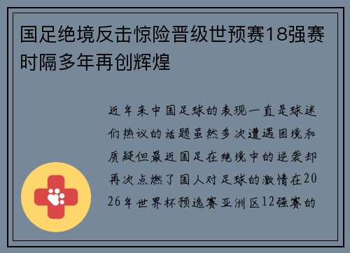 国足绝境反击惊险晋级世预赛18强赛时隔多年再创辉煌 国足绝境反击惊险晋级世预赛18强赛时隔多年再创辉煌