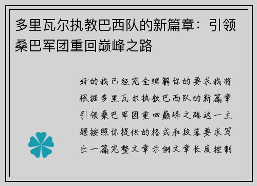 多里瓦尔执教巴西队的新篇章:引领桑巴军团重回巅峰之路 多里瓦尔执教巴西队的新篇章:引领桑巴军团重回巅峰之路